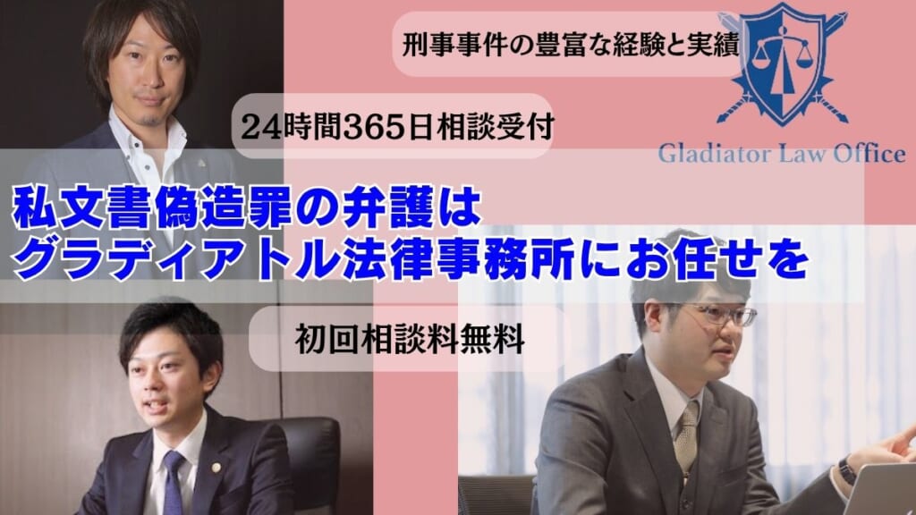 私文書偽造罪の弁護はグラディアトル法律事務所にお任せを