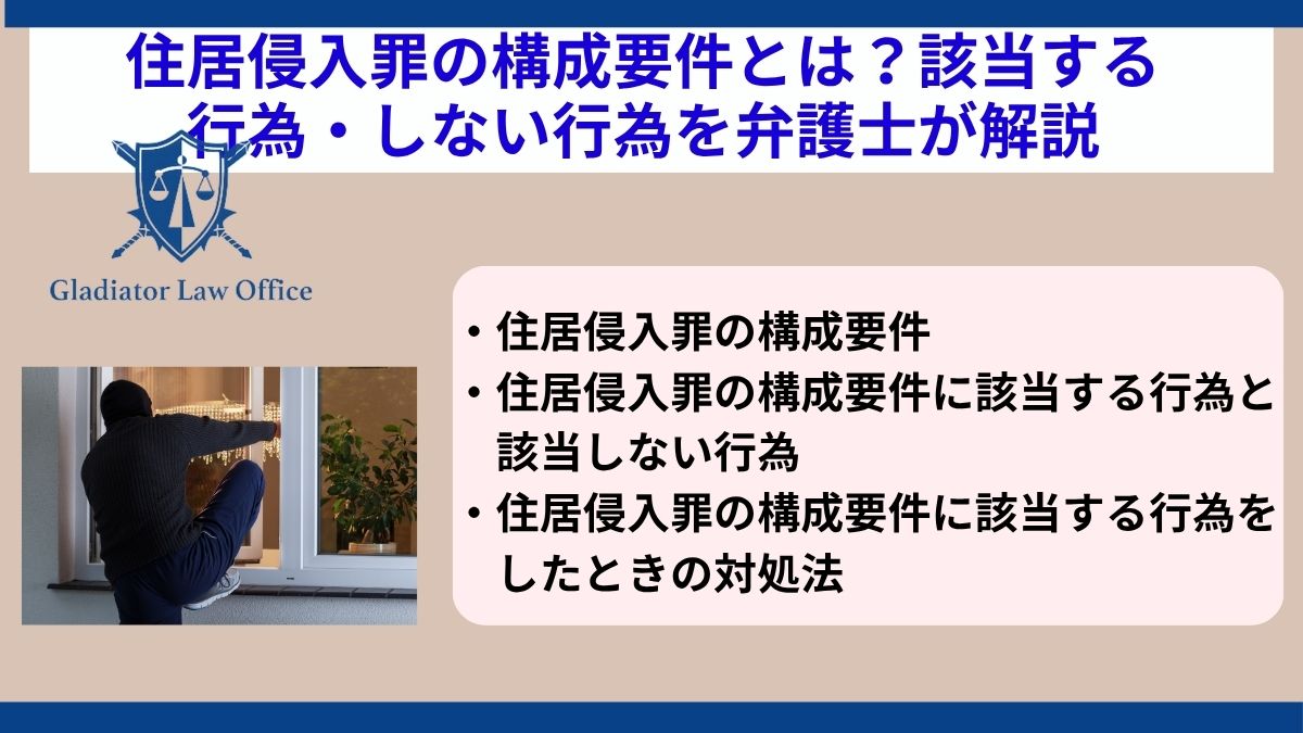 住居侵入のリンクを住居侵入罪の構成要件とは？該当する行為・しない行為を弁護士が解説