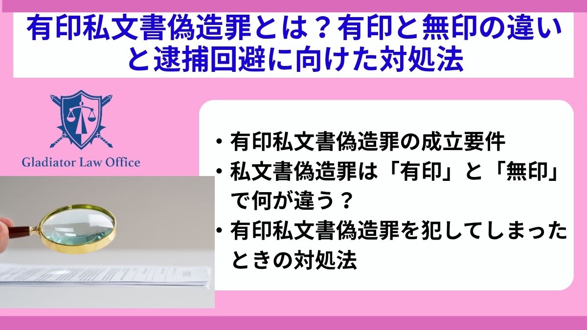 有印私文書偽造罪とは？有印と無印の違いと逮捕回避に向けた対処法