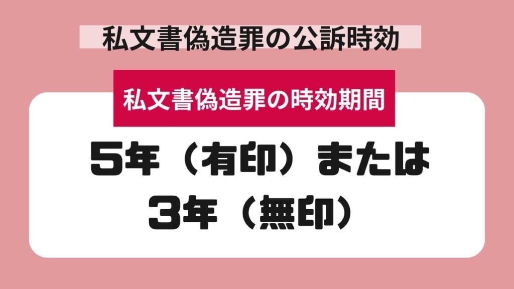 私文書偽造罪の公訴時効は5年(有印)または3年(無印)