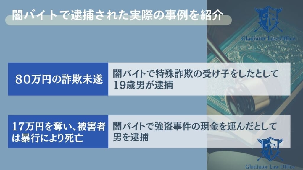 闇バイトで逮捕された実際の事例を紹介
