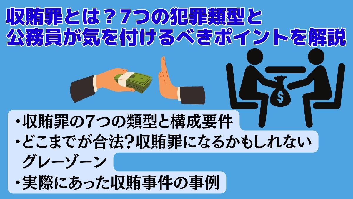 収賄罪とは？7つの犯罪類型と公務員が気を付けるべきポイントを解説