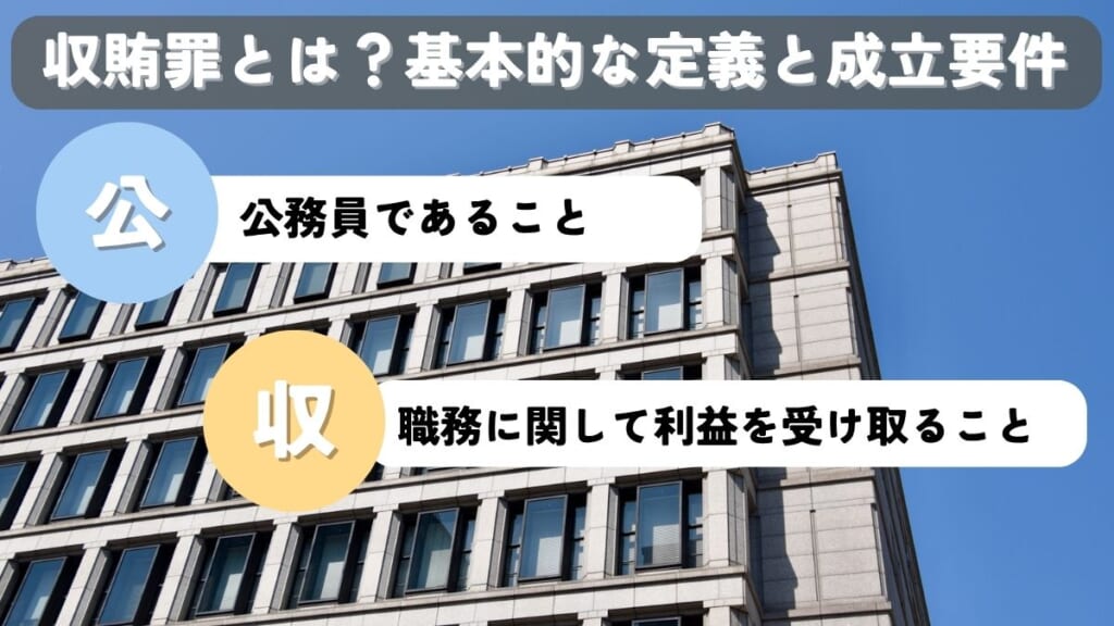 収賄罪とは?基本的な定義と成立要件