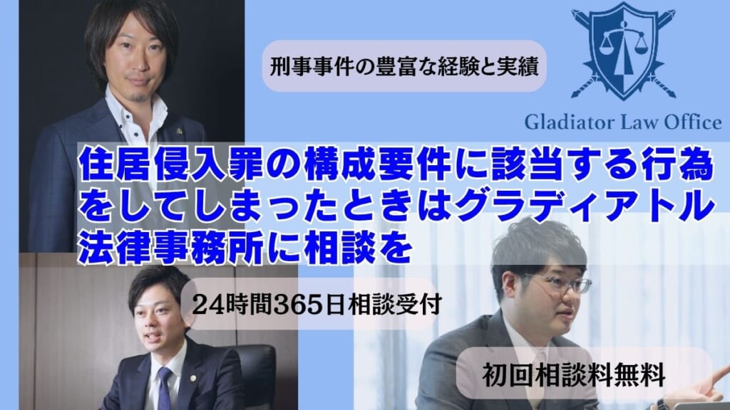 住居侵入罪の構成要件に該当する行為をしてしまったときはグラディアトル法律事務所に相談を