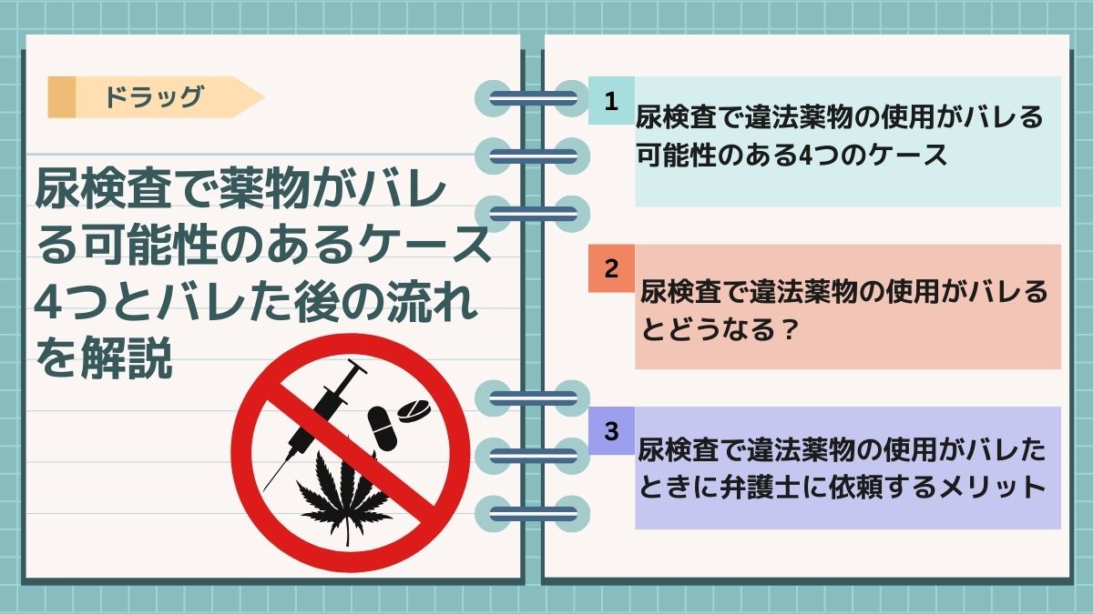 尿検査で薬物がバレる可能性のあるケース4つとバレた後の流れを解説