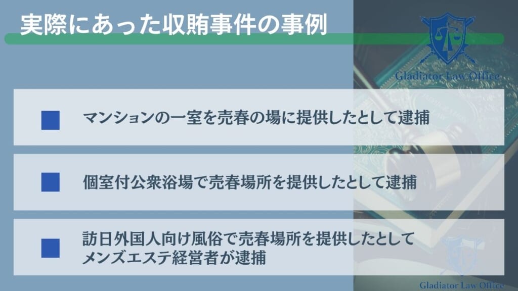 実際にあった収賄事件の事例