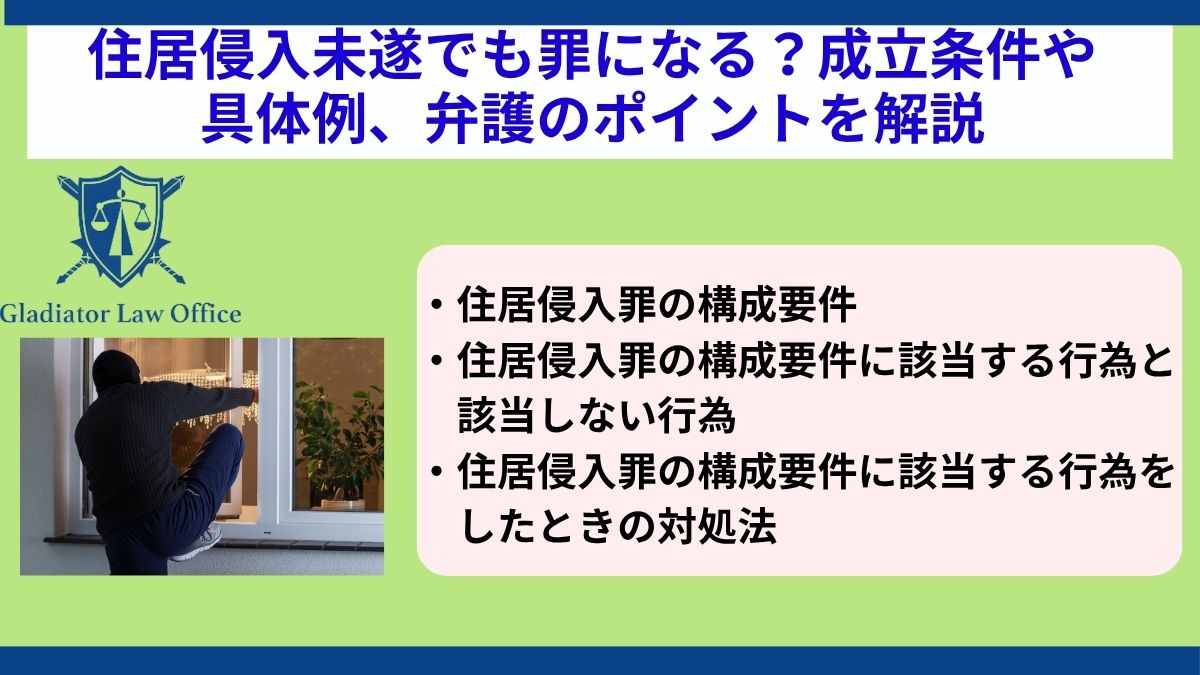 住居侵入未遂でも罪になる？成立条件や具体例、弁護のポイントを解説