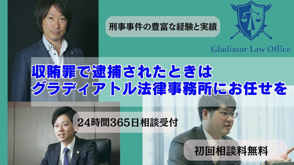 収賄罪で逮捕されたときはグラディアトル法律事務所にお任せを