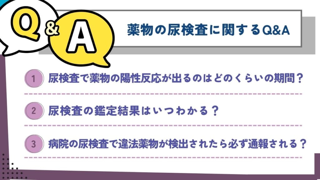 薬物の尿検査に関するQ&A
