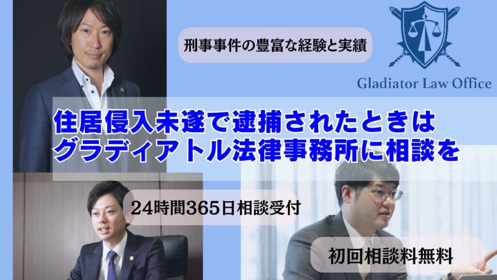 住居侵入未遂で逮捕されたときに弁護士に依頼するメリット