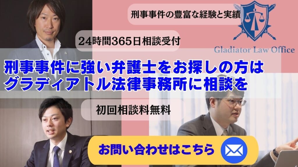 刑事事件に強い弁護士をお探しの方はグラディアトル法律事務所に相談を