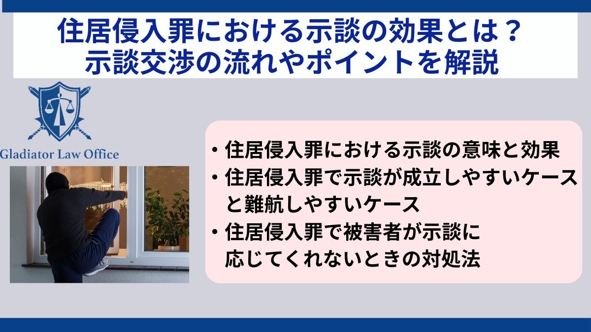 住居侵入罪における示談の効果とは？示談交渉の流れやポイントを解説