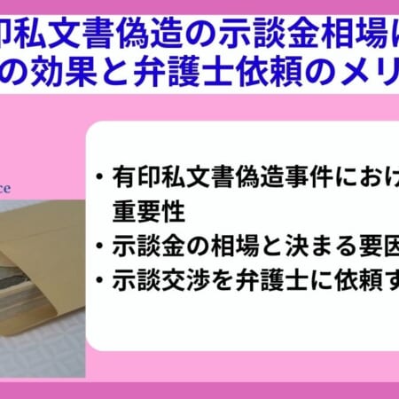 有印私文書偽造の示談金相場は？示談の効果と弁護士依頼のメリット