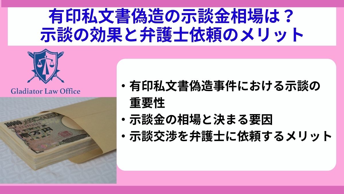 有印私文書偽造の示談金相場は？示談の効果と弁護士依頼のメリット