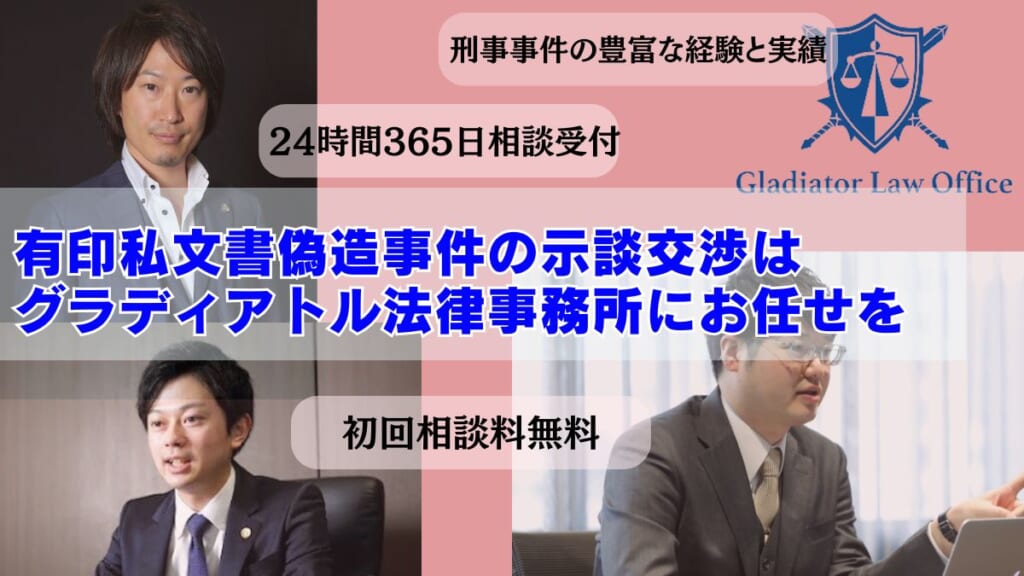 有印私文書偽造事件の示談交渉はグラディアトル法律事務所にお任せを