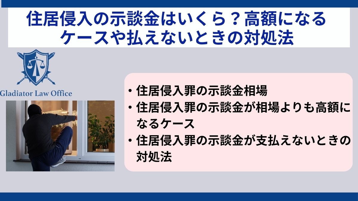 住居侵入の示談金はいくら？高額になるケースや払えないときの対処法