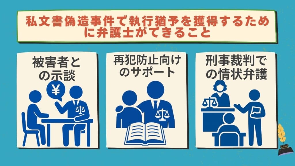 私文書偽造事件で執行猶予を獲得するために弁護士ができること
