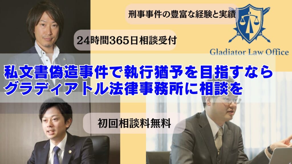 私文書偽造事件で執行猶予を目指すならグラディアトル法律事務所に相談を