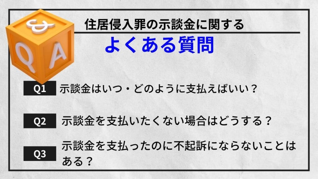 住居侵入罪の示談金に関するよくある質問（Q&A）