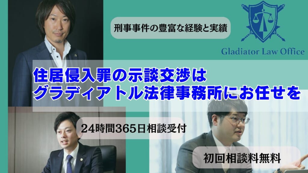 住居侵入罪の示談交渉はグラディアトル法律事務所にお任せを