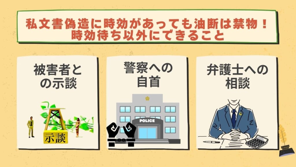 私文書偽造に時効があっても油断は禁物!時効待ち以外にできること