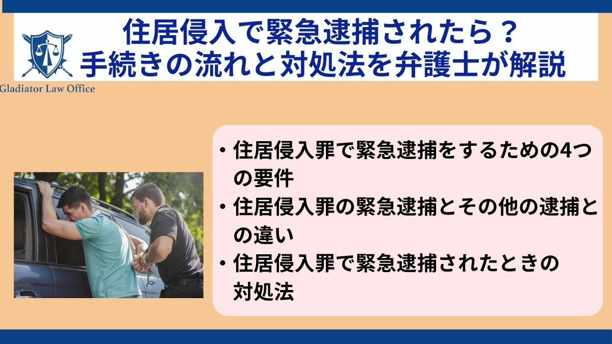 住居侵入で緊急逮捕されたら？手続きの流れと対処法を弁護士が解説