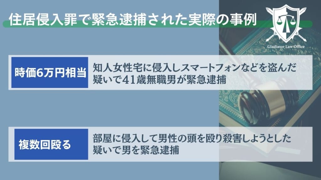 住居侵入罪で緊急逮捕された実際の事例
