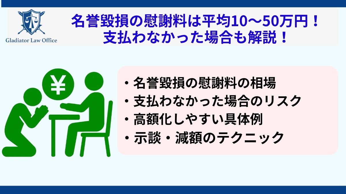 名誉毀損の慰謝料は平均10～50万円！支払わなかった場合も解説！