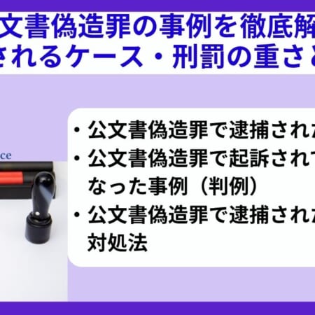 公文書偽造罪の事例を徹底解説｜逮捕されるケース・刑罰の重さとは？