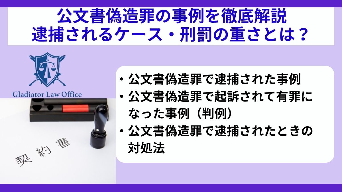 公文書偽造罪の事例を徹底解説｜逮捕されるケース・刑罰の重さとは？