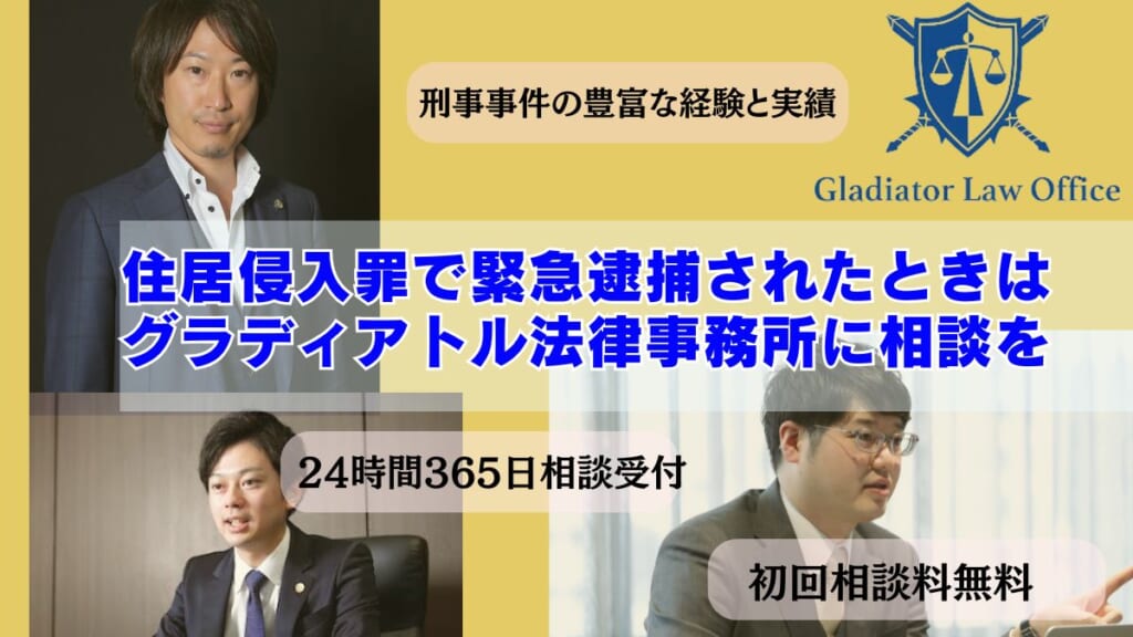 住居侵入罪で緊急逮捕されたときはグラディアトル法律事務所に相談を
