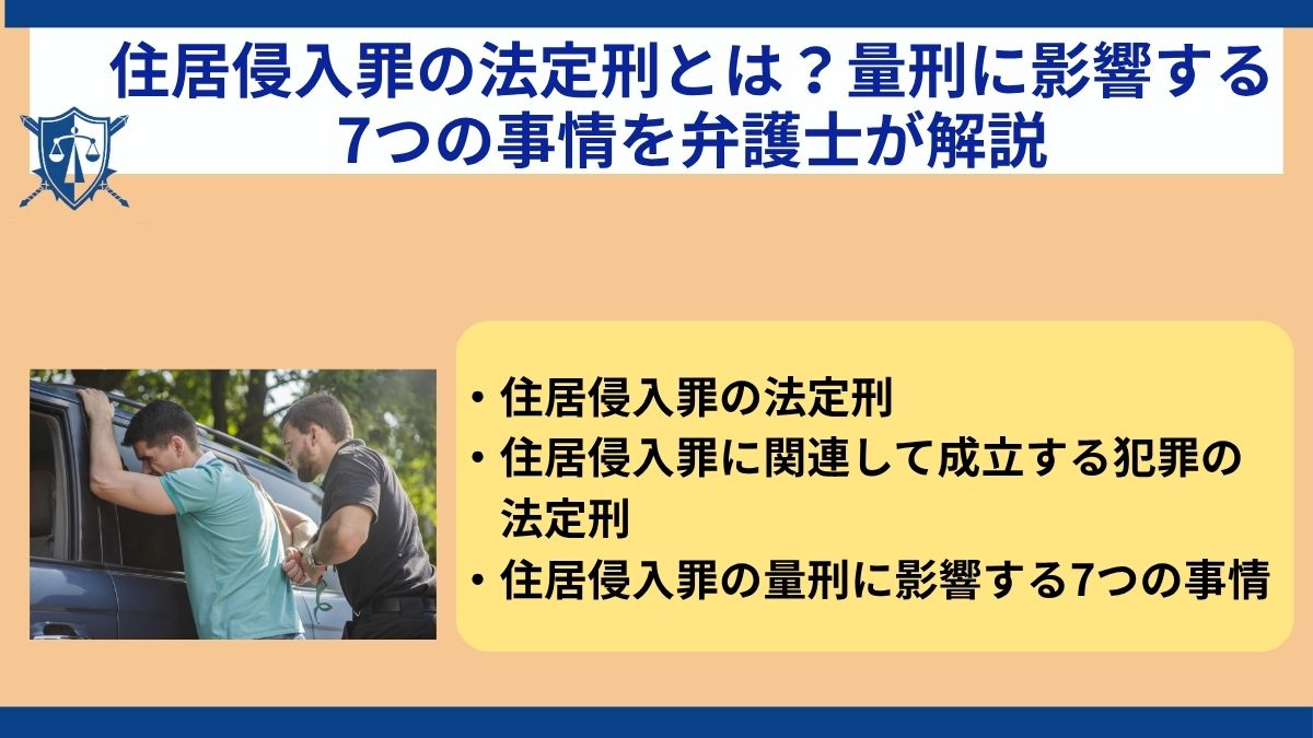 住居侵入罪の法定刑とは？量刑に影響する7つの事情を弁護士が解説