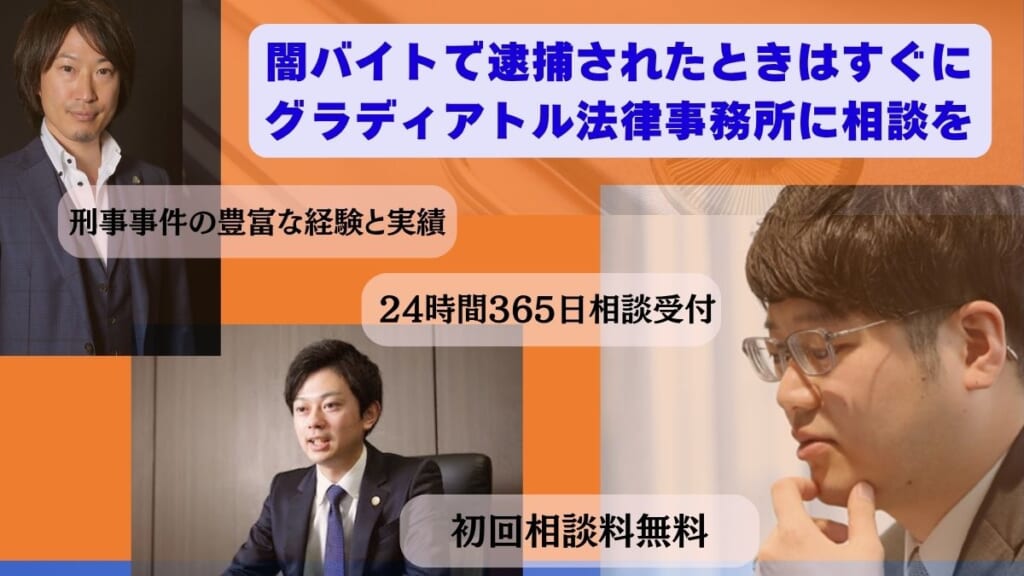 闇バイトで逮捕されたときはすぐにグラディアトル法律事務所に相談を