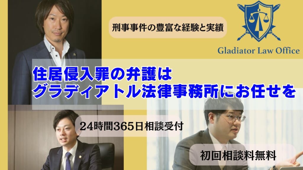 住居侵入罪の弁護はグラディアトル法律事務所にお任せを