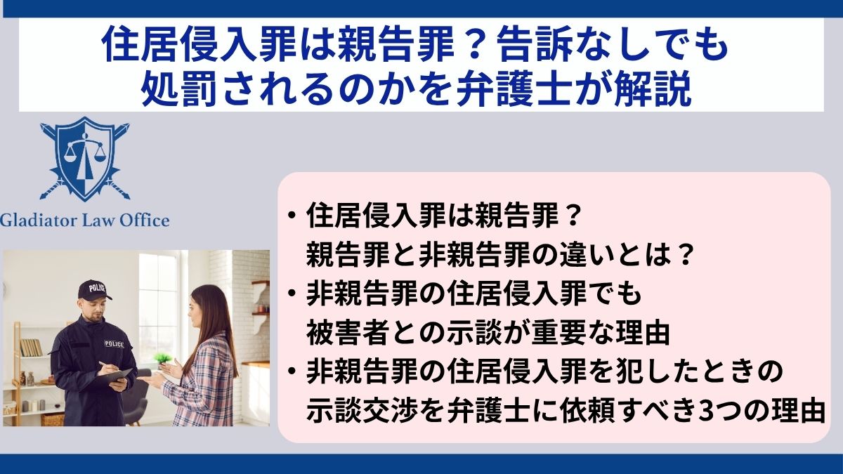 住居侵入罪は親告罪？告訴なしでも処罰されるのかを弁護士が解説