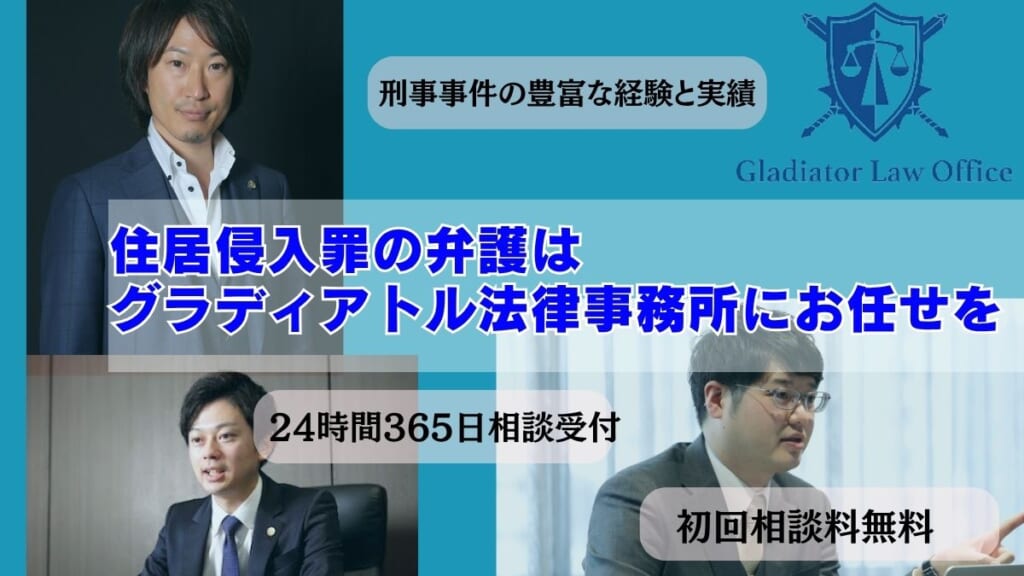 住居侵入罪の弁護はグラディアトル法律事務所にお任せを