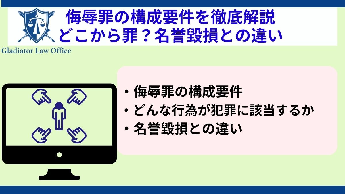 侮辱罪の構成要件を徹底解説｜どこから罪？名誉毀損との違い