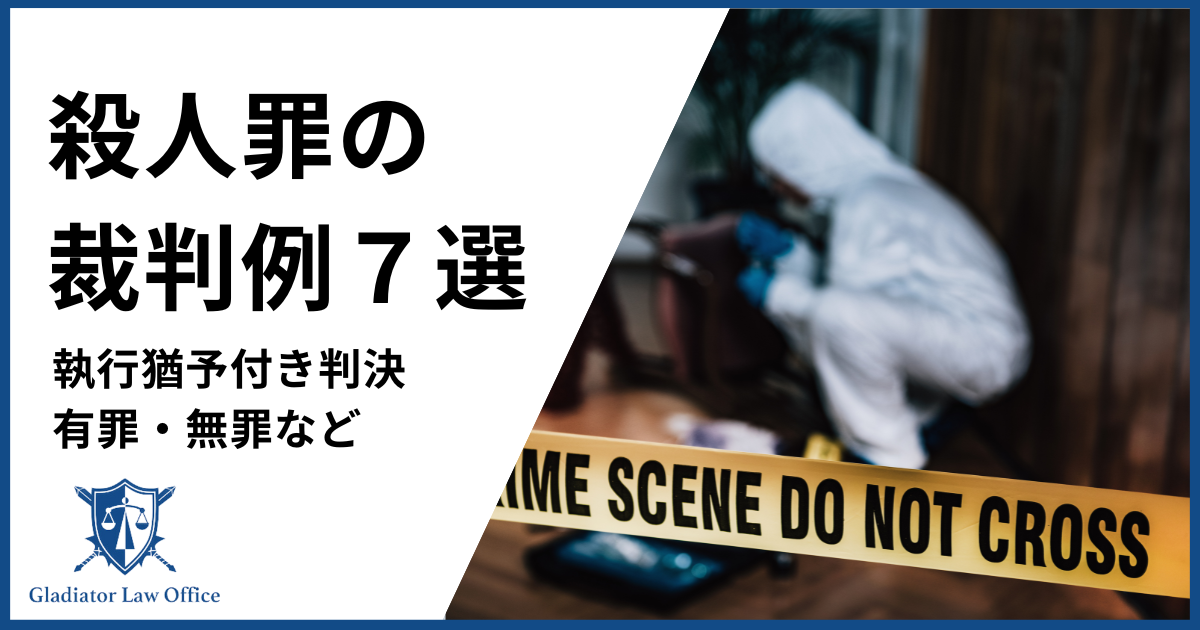 殺人罪　判例