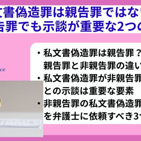 私文書偽造罪は親告罪ではない！非親告罪でも示談が重要な2つの理由