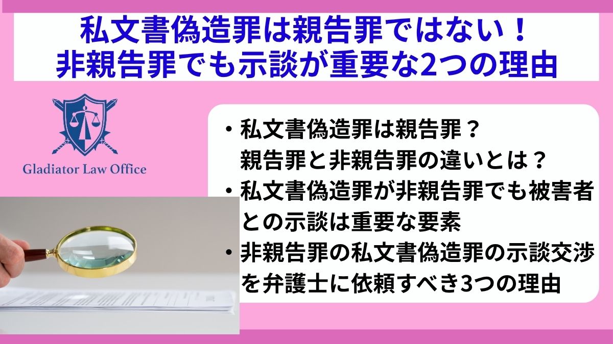 私文書偽造罪は親告罪ではない！非親告罪でも示談が重要な2つの理由