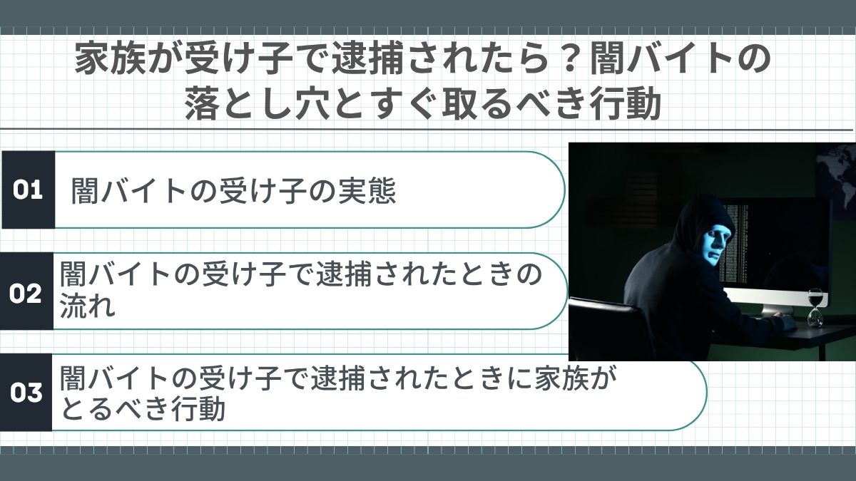 家族が受け子で逮捕されたら？闇バイトの落とし穴とすぐ取るべき行動