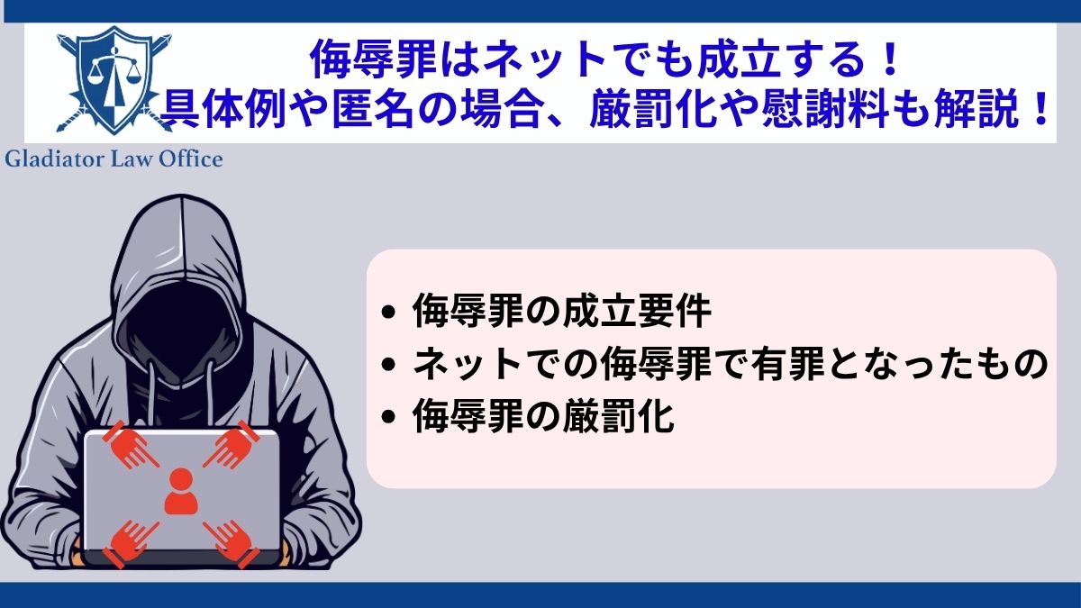 侮辱罪はネットでも成立する！具体例や匿名の場合、厳罰化や慰謝料も解説！