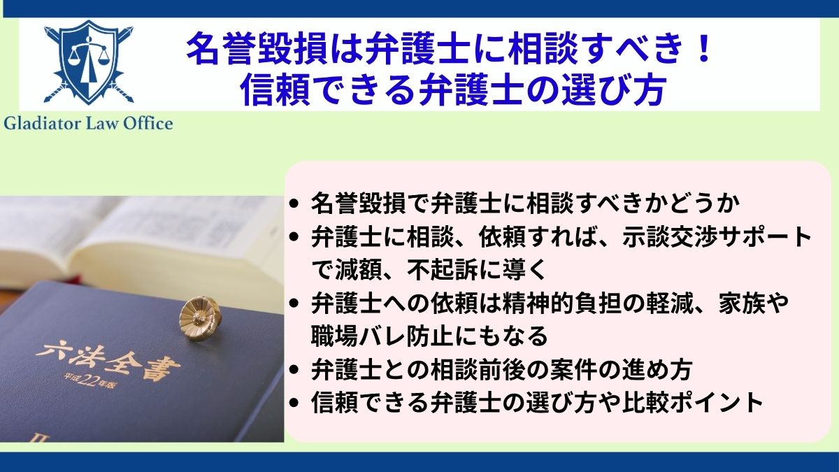 名誉毀損は弁護士に相談すべき！信頼できる弁護士の選び方
