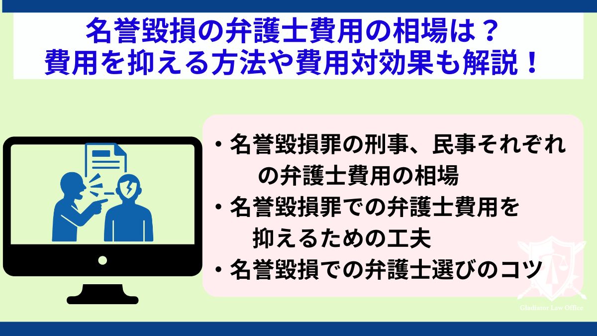 名誉毀損の弁護士費用の相場は？費用を抑える方法や費用対効果も解説！