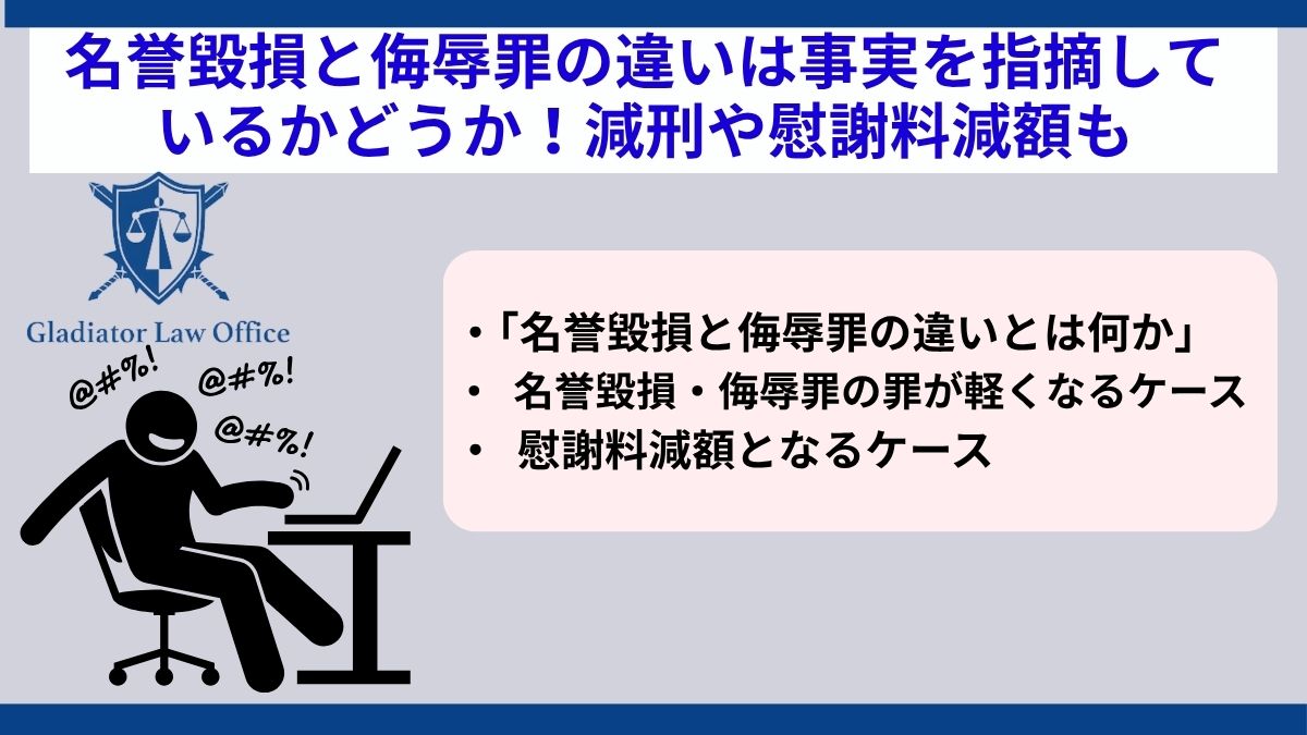 名誉毀損と侮辱罪の違いは事実を指摘しているかどうか！減刑や慰謝料減額も