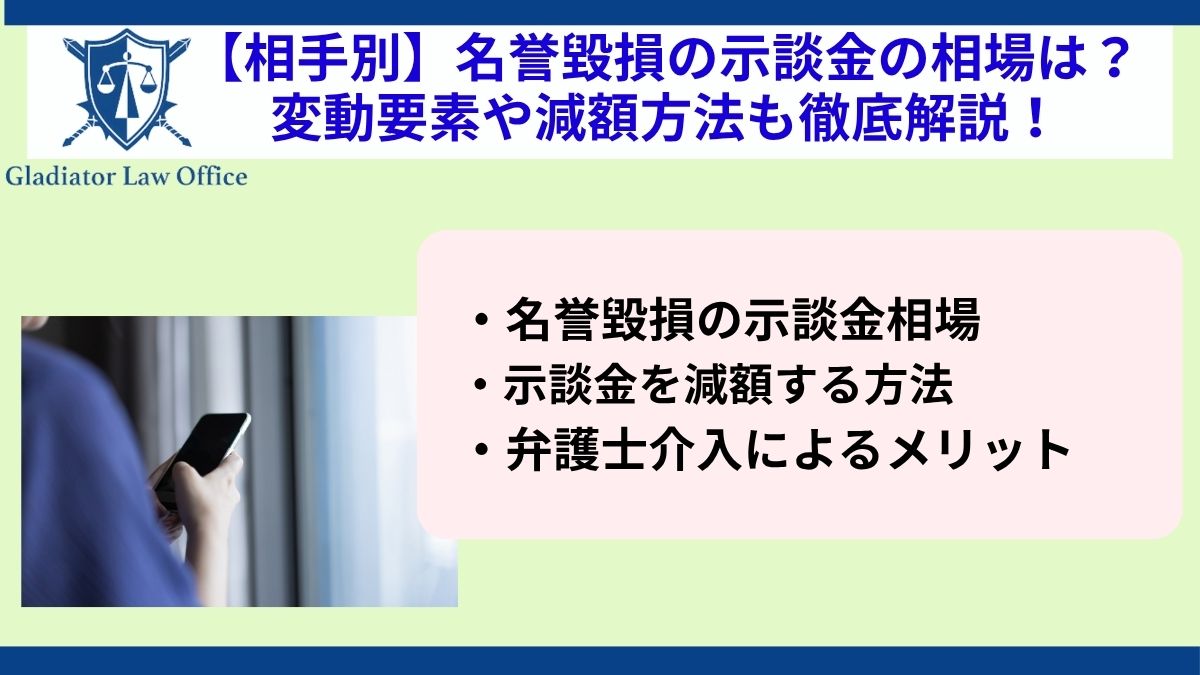 【相手別】名誉毀損の示談金の相場は？変動要素や減額方法も徹底解説！