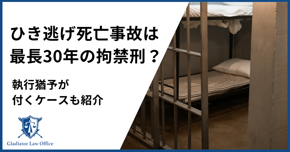 ひき逃げ死亡事故は最長30年の拘禁刑