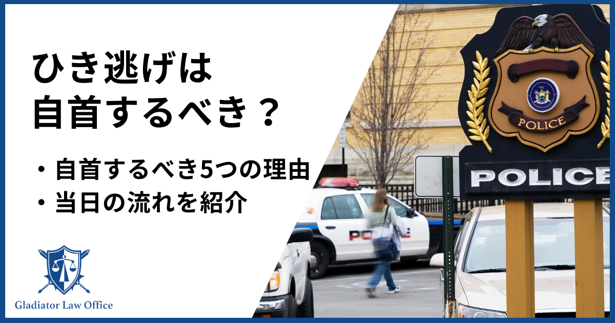 ひき逃げは自首するべき？