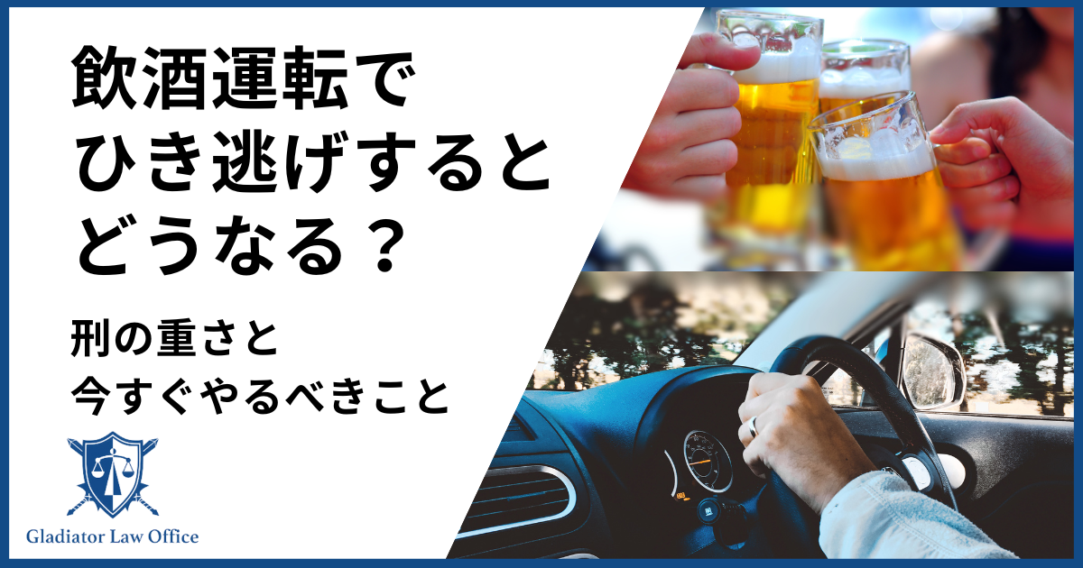 飲酒運転でひき逃げするとどうなる？