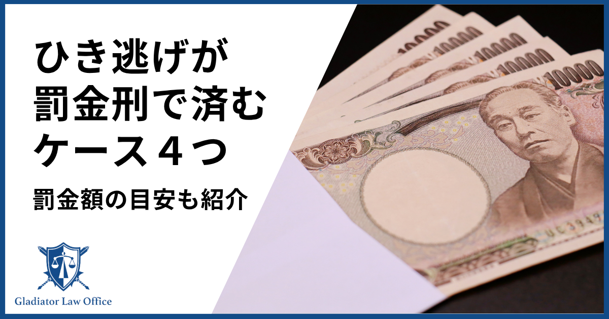ひき逃げが罰金刑ですむ4つのケース